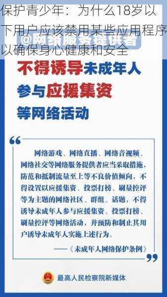 保护青少年：为什么18岁以下用户应该禁用某些应用程序以确保身心健康和安全