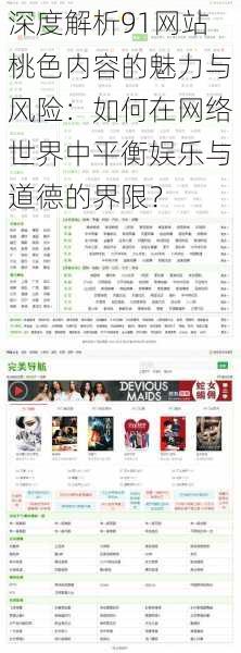深度解析91网站桃色内容的魅力与风险：如何在网络世界中平衡娱乐与道德的界限？