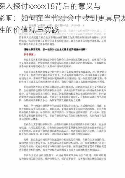 深入探讨xxxxx18背后的意义与影响:如何在当代社会中找到更具启发性的价值观与实践