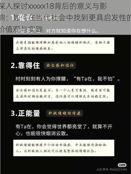 深入探讨xxxxx18背后的意义与影响:如何在当代社会中找到更具启发性的价值观与实践
