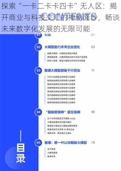 探索“一卡二卡卡四卡”无人区:揭开商业与科技交汇的神秘面纱,畅谈未来数字化发展的无限可能