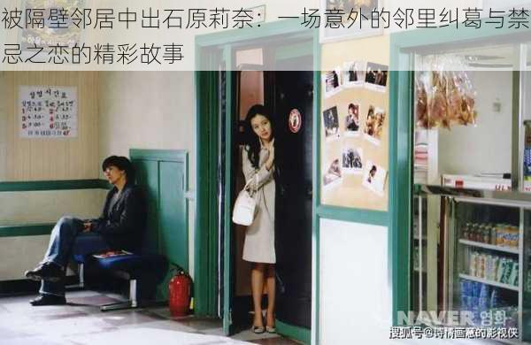 被隔壁邻居中出石原莉奈:一场意外的邻里纠葛与禁忌之恋的精彩故事