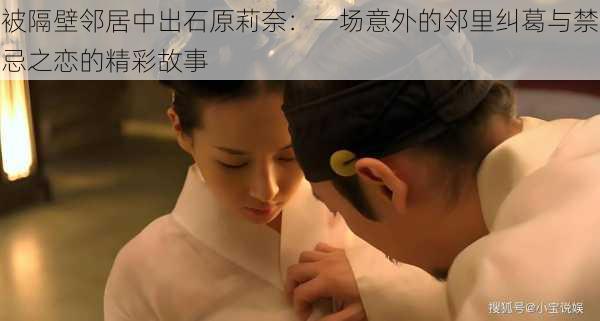被隔壁邻居中出石原莉奈:一场意外的邻里纠葛与禁忌之恋的精彩故事
