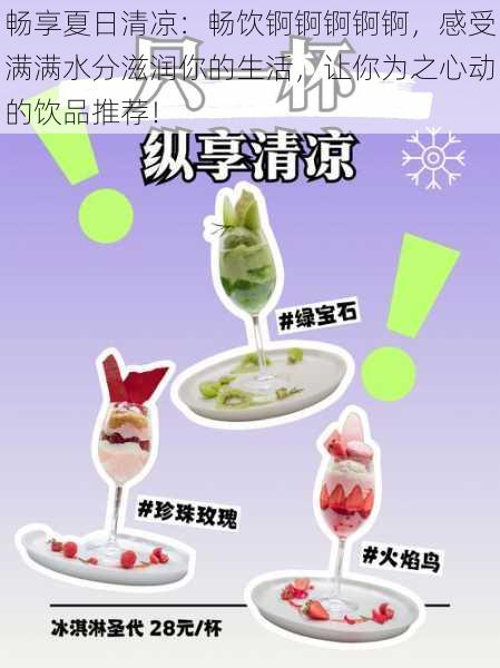 畅享夏日清凉:畅饮锕锕锕锕锕,感受满满水分滋润你的生活,让你为之心动的饮品推荐!