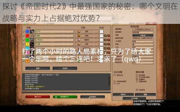 探讨《帝国时代2》中最强国家的秘密:哪个文明在战略与实力上占据绝对优势?