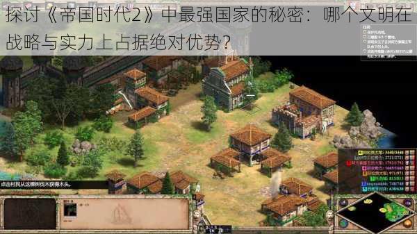 探讨《帝国时代2》中最强国家的秘密:哪个文明在战略与实力上占据绝对优势?