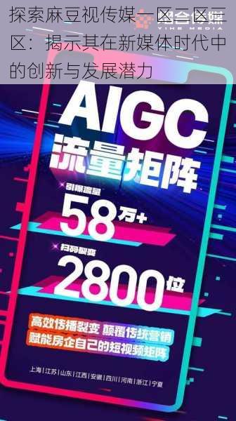探索麻豆视传媒一区二区三区:揭示其在新媒体时代中的创新与发展潜力