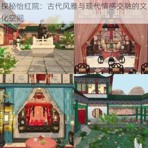 探秘怡红院:古代风雅与现代情感交融的文化空间