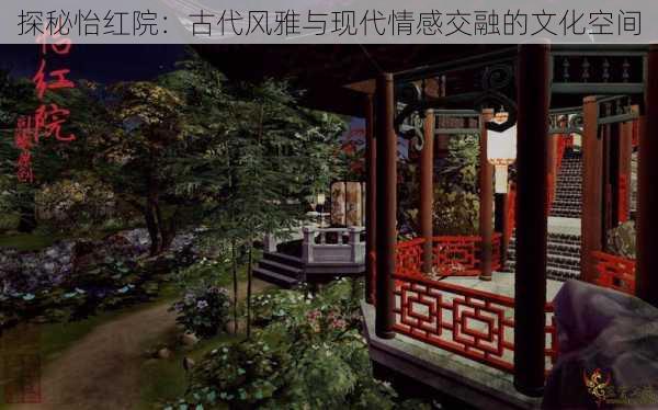 探秘怡红院:古代风雅与现代情感交融的文化空间