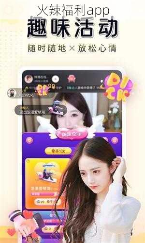 火辣福利app