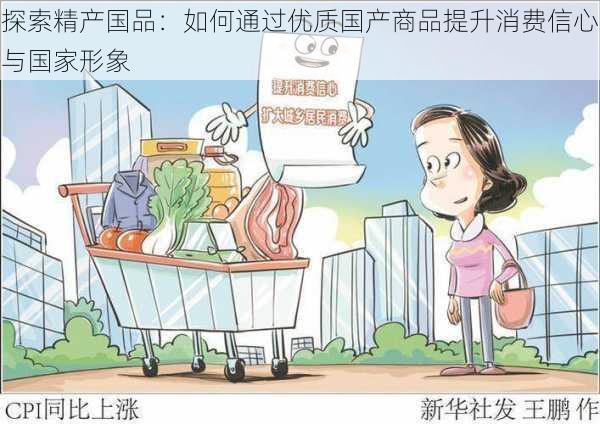 探索精产国品:如何通过优质国产商品提升消费信心与国家形象