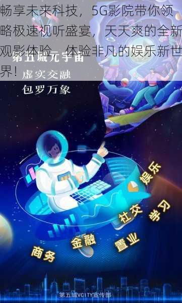 畅享未来科技，5G影院带你领略极速视听盛宴，天天爽的全新观影体验，体验非凡的娱乐新世界！