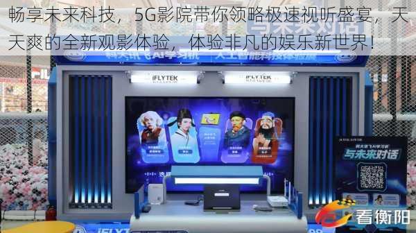 畅享未来科技，5G影院带你领略极速视听盛宴，天天爽的全新观影体验，体验非凡的娱乐新世界！