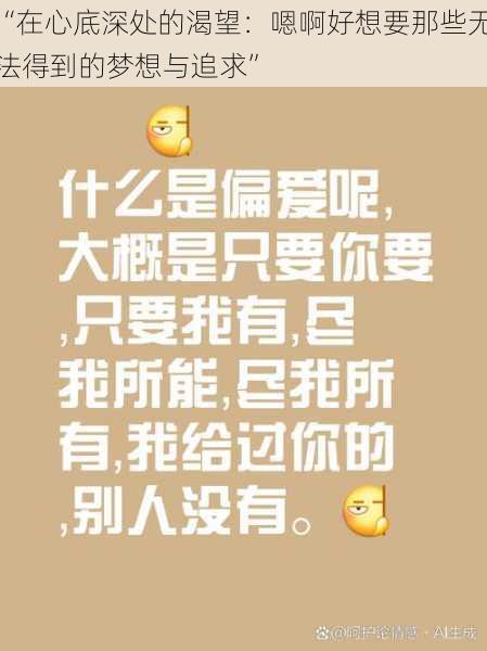 “在心底深处的渴望:嗯啊好想要那些无法得到的梦想与追求”