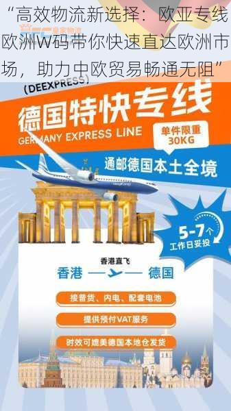 “高效物流新选择：欧亚专线欧洲W码带你快速直达欧洲市场，助力中欧贸易畅通无阻”