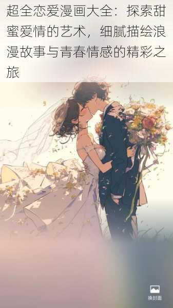 超全恋爱漫画大全:探索甜蜜爱情的艺术,细腻描绘浪漫故事与青春情感的精彩之旅