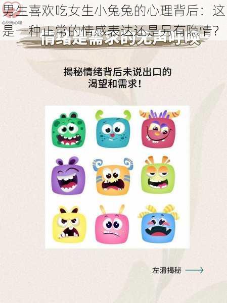 男生喜欢吃女生小兔兔的心理背后:这是一种正常的情感表达还是另有隐情?