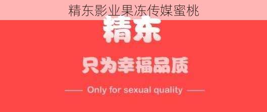 精东影业果冻传媒蜜桃