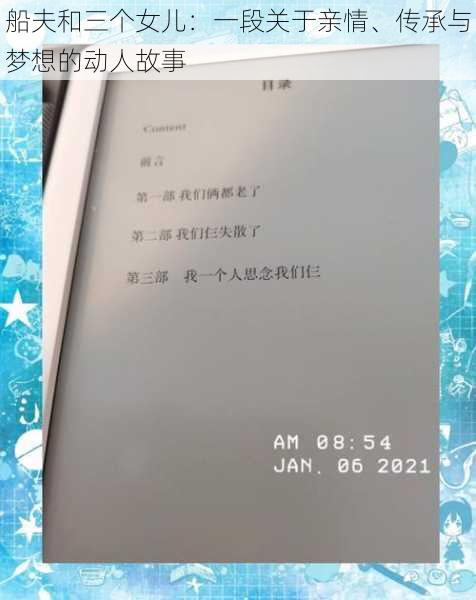 船夫和三个女儿:一段关于亲情、传承与梦想的动人故事