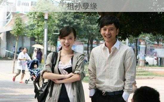祖孙孽缘