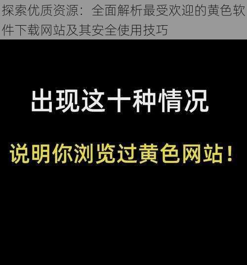探索优质资源:全面解析最受欢迎的黄色软件下载网站及其安全使用技巧