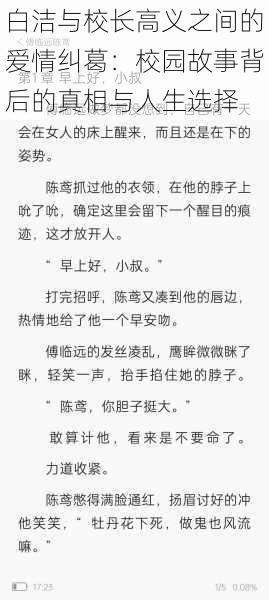 白洁与校长高义之间的爱情纠葛:校园故事背后的真相与人生选择