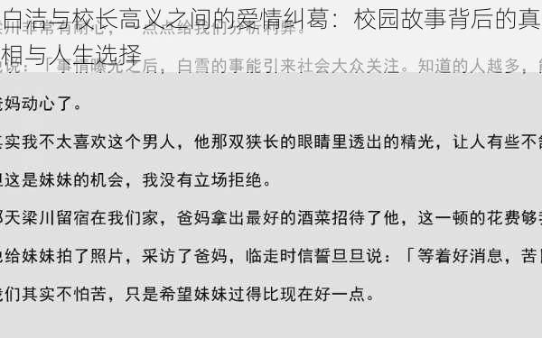 白洁与校长高义之间的爱情纠葛:校园故事背后的真相与人生选择