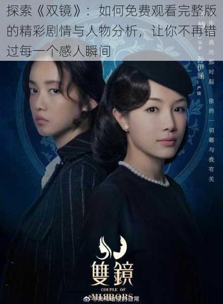 探索《双镜》:如何免费观看完整版的精彩剧情与人物分析,让你不再错过每一个感人瞬间