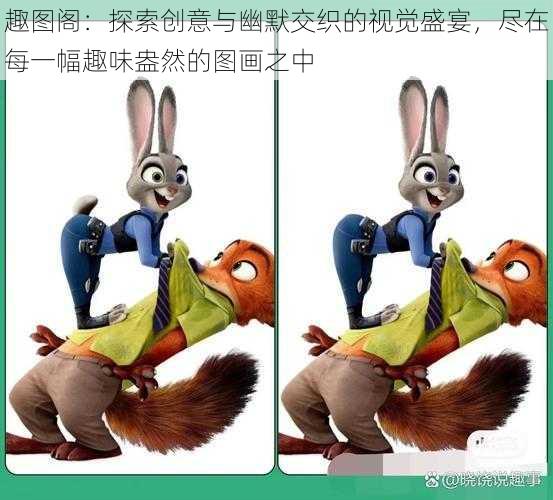 趣图阁:探索创意与幽默交织的视觉盛宴,尽在每一幅趣味盎然的图画之中
