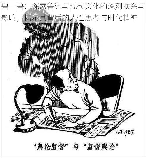 鲁一鲁：探索鲁迅与现代文化的深刻联系与影响，揭示其背后的人性思考与时代精神