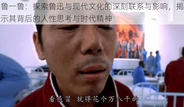 鲁一鲁：探索鲁迅与现代文化的深刻联系与影响，揭示其背后的人性思考与时代精神