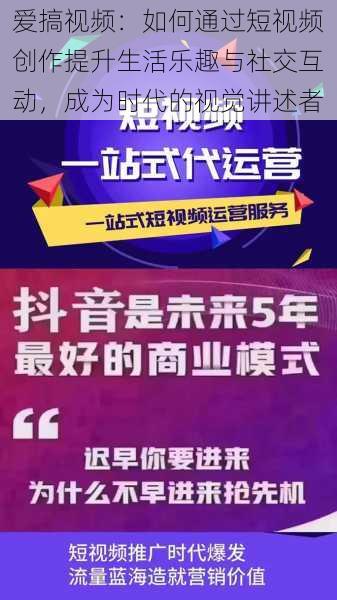 爱搞视频:如何通过短视频创作提升生活乐趣与社交互动,成为时代的视觉讲述者