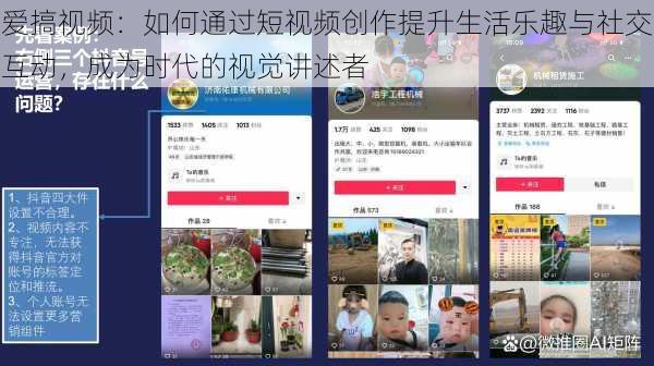 爱搞视频:如何通过短视频创作提升生活乐趣与社交互动,成为时代的视觉讲述者