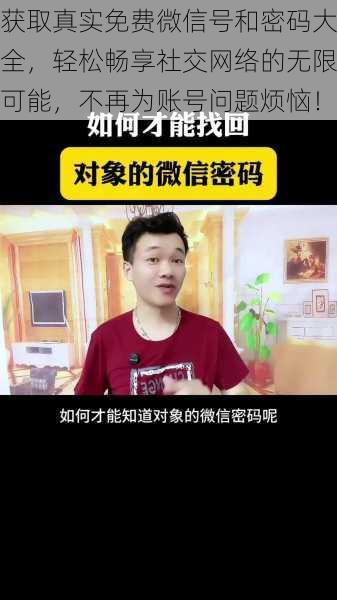 获取真实免费微信号和密码大全,轻松畅享社交网络的无限可能,不再为账号问题烦恼!