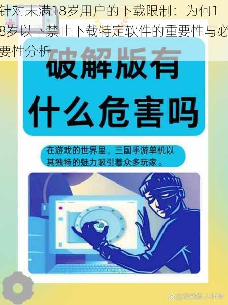针对未满18岁用户的下载限制:为何18岁以下禁止下载特定软件的重要性与必要性分析