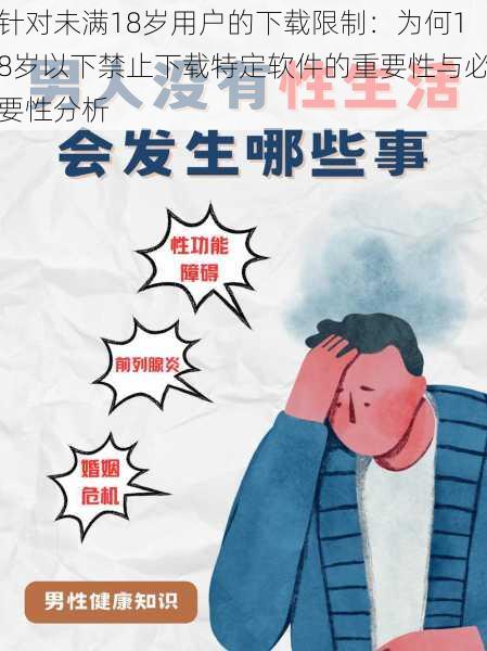 针对未满18岁用户的下载限制:为何18岁以下禁止下载特定软件的重要性与必要性分析