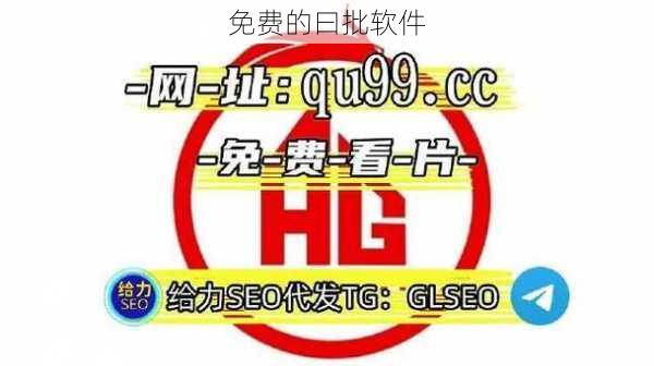 免费的曰批软件
