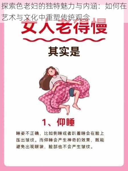 探索色老妇的独特魅力与内涵:如何在艺术与文化中重塑传统观念