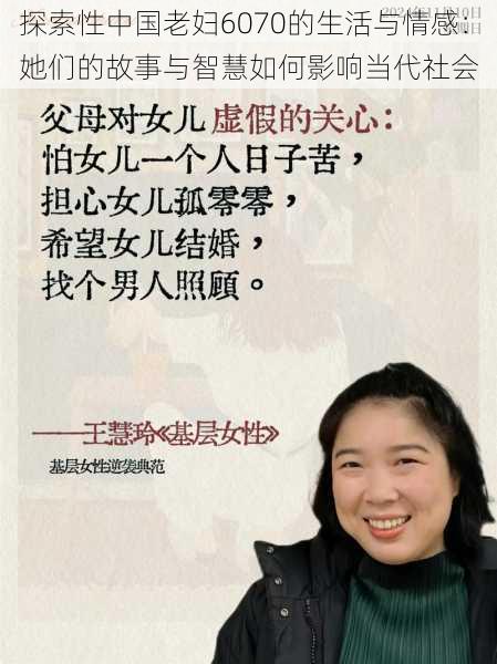探索性中国老妇6070的生活与情感：她们的故事与智慧如何影响当代社会