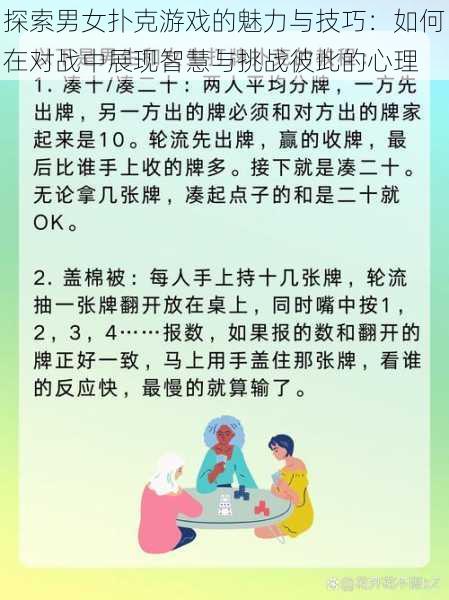 探索男女扑克游戏的魅力与技巧:如何在对战中展现智慧与挑战彼此的心理