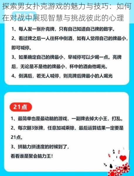 探索男女扑克游戏的魅力与技巧:如何在对战中展现智慧与挑战彼此的心理