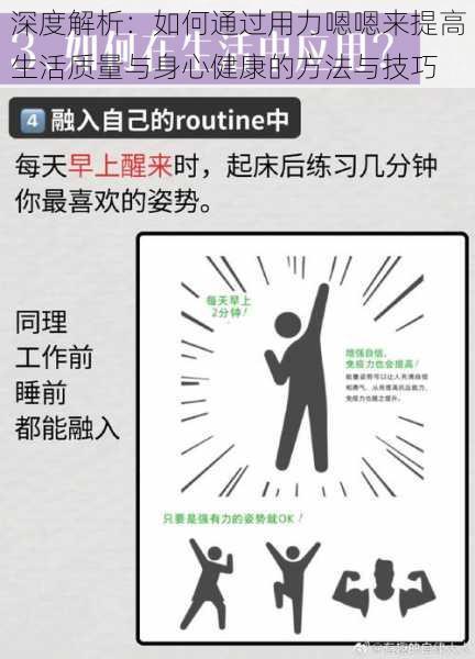 深度解析:如何通过用力嗯嗯来提高生活质量与身心健康的方法与技巧