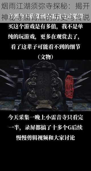 烟雨江湖须弥寺探秘:揭开神秘寺庙背后的历史与传说