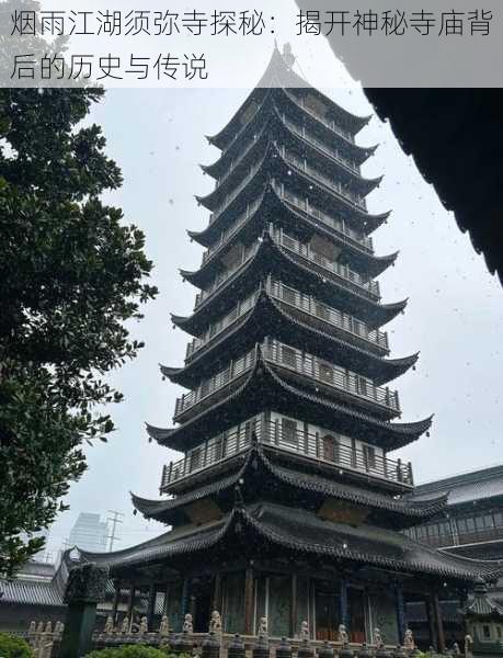 烟雨江湖须弥寺探秘:揭开神秘寺庙背后的历史与传说