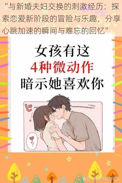 “与新婚夫妇交换的刺激经历:探索恋爱新阶段的冒险与乐趣,分享心跳加速的瞬间与难忘的回忆”