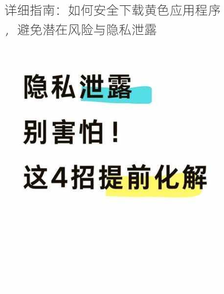 详细指南:如何安全下载黄色应用程序,避免潜在风险与隐私泄露