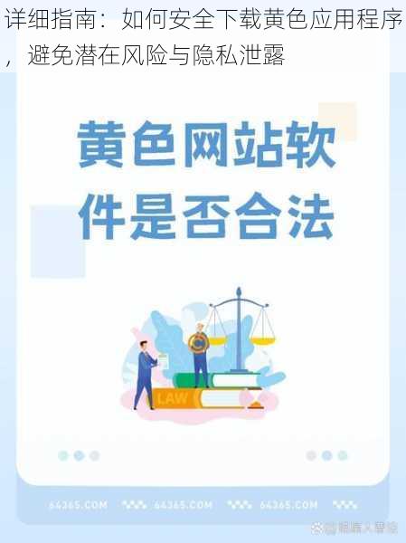 详细指南：如何安全下载黄色应用程序，避免潜在风险与隐私泄露