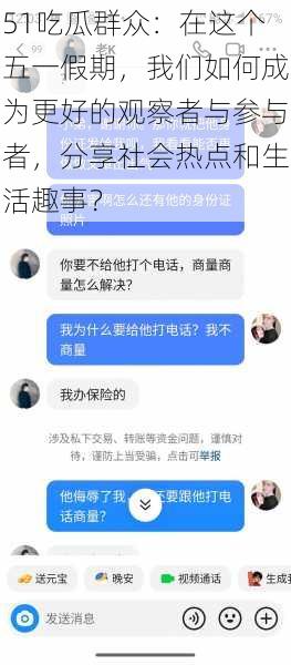 51吃瓜群众：在这个五一假期，我们如何成为更好的观察者与参与者，分享社会热点和生活趣事？
