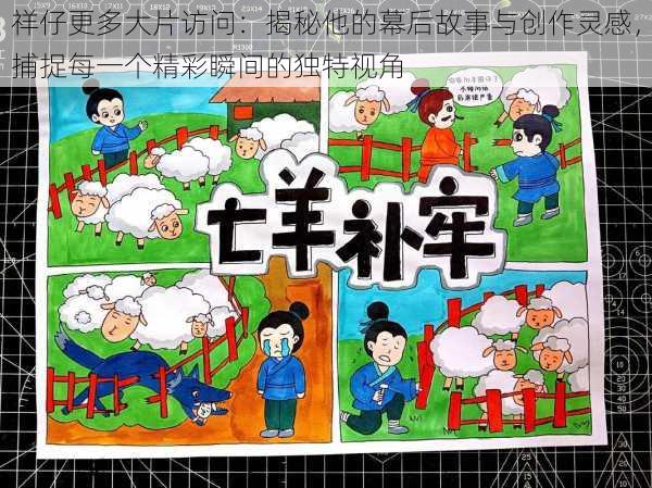 祥仔更多大片访问:揭秘他的幕后故事与创作灵感,捕捉每一个精彩瞬间的独特视角