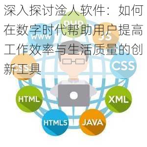 深入探讨淦人软件：如何在数字时代帮助用户提高工作效率与生活质量的创新工具
